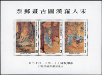 專189A.宋人羅漢圖古畫小全張10枚,原膠,每枚均Prinz護郵塑套包裝,回流上品(Page 195)