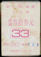 專379A.三輪虎小全張原封包,共200枚,總面值共計NT$6600元,VF(Page 195)