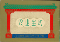 常80B.蔣總統像台北版-民主之光小冊新一本,內頁均勻淡黃,封面及封底少許軟印痕,VF-F(Page 196)