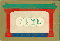 常80B.蔣總統像台北版-民主之光小冊新一本,封底及封底裡銷慶祝總統七稚晉六誕辰/鳳山/42.10.31紀念戳,無黃,保存良好(Page 196)