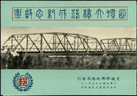 西螺大橋落成紀念小冊,無釘,內頁對摺處裁開,扉頁貼其4角票帶上邊紙廠銘1枚,銷台北(亭四)43.1.28首日戳,淡黃淡斑,F-VF(Page 196)