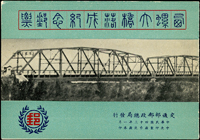 西螺大橋落成紀念小冊新一本,封面左上角尖微磨,封底微軟印痕右上角尖小摺痕,內頁完整,裝訂對摺處底邊小裂,原釘,VF-F(Page 196)