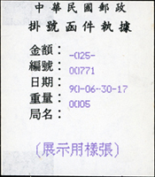 樣張三件:(1)民國91年掛號函件執據測試券2張;(2)民國90年展示用樣張1張(Page 199)