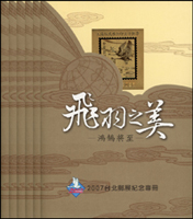 2007年台北郵展紀念專冊【飛羽之美】6本,本票冊內附有配合「2007台北郵展」之辦理,臺灣郵政公司特以93年7月印製之臺灣黑熊郵資票加印「2007台北郵展紀念」字樣發行紀念郵資票,為提供集郵人士收藏,特預先打印1元,2元,3元,4元之郵資票共4枚附於本票冊(Page 201)