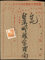 1950年臺北縣政府公文封寄郵政管理局,貼限臺灣貼用單位票-國內信函1枚,銷板橋39.9.8戳(十九時倒植),背銷臺北39.9.9到達戳,封有釘孔(Page 201)