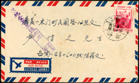 1957年西式封貼蔣總統七秩華誕4角,銷大同路(代)46.12.10戳,背銷嘉義46.12.11到戳,正面蓋『原地查無其號』,背銷台南46.12.12退回戳(Page 205)