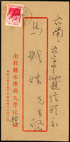 1957年南投永樂國校封,貼蔣總統七秩華誕4角,銷永平(代)46.12.11戳,背銷台南中英文同日到戳,其中TAINAN之『N』字倒植(Page 205)