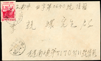 1959年西式封貼蔣總統七秩華誕4角,銷花蓮仁里(代)日期不清,旁銷花蓮48.5.2戳,背銷台南48.5.4到戳(Page 206)