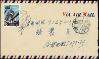 實寄封三封:(1)西式封貼工業建設(50年版)8角,銷後龍大山里(代)50.12.20戳,背銷台南50.12.21到戳;(2)西式封貼蔣總統七秩華誕4角,銷大鵬(代)46.7.12戳,旁銷東港46.7.12戳寄台南;(3)聯合國教育科學文化組織新廈落成首日封,貼玉照閱兵4角銷頭份斗換枰(代)47.11.10戳,背銷埔里47.11.11到戳(Page 206)