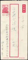 實寄封五封:(1)1976年孟軻8元掛號郵資封,加貼莊敬自強2元1枚,銷軍郵九所65.11.27戳,背銷台中65.11.29到戳;(2)1960年一莒1.4元限時專送郵資封,銷台北二亭49.6.1戳,背銷豐原同日到戳;(3)1959年一莒1.4元限時專送郵資封,銷魚池頭社(代)49.9.28戳,背銷台中同日到戳;(4)1963年二莒2元限時專送郵資封,加貼二莒1.2元.8角.4角各1枚銷斗六一亭52.4.17戳掛號寄台中,背銷台中同日到戳;(5)1963年中式封貼一莒4角1枚銷豐原52.3.22戳寄台中,加貼『收到已破郵局代封紙』3枚,銷台中52.3.23騎縫戳(Page 206)