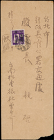 1954~1968年實寄名人封.柬8件,收件人有:趙耀東(第十五任經濟部長)1封,樓兆元(國大代表)1封,陳慶瑜(第九任財政部長)2封,俞國華(第11任行政院長)2封,嚴家淦(第5任總統)1封,連震東(第10任內政部長)寄瞿荊洲(曾任臺灣銀行第二任總經理,駐日大使)請柬(僅封面)1件,多數有裝釘孔(Page 207)