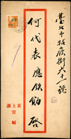 名人封:1956年基隆寄台北中式封,貼單位資費改面值2角1枚,銷基隆45.8.8戳,背銷台北45.8.9機銷宣傳到戳,收件人何應欽將軍(Page 207)