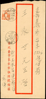 1952年中式封貼鄭像4角,銷台北(亭五)41.12.16戳,旁銷嘉義41.12.17到戳(Page 208)