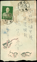 1957年中式封貼蔣總統像臺北版4角,銷台灣建民村(櫃)43.6.22戳,旁銷埔里同日到戳(Page 208)