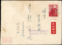 限時封四封:(1)一莒1.4元限時郵資封,銷埔里(限時)48.10.10戳寄台中張愷升,背銷台中同日到達戳;(2)一莒1.4元限時郵資封,銷埔里(限時)49.3.1戳,背銷台中.北屯同日到戳;(3)一莒1.4元限時郵資封,銷台中48.7.25戳,背銷埔里(限時)同日到戳;(4)地圖1.4元限時郵資封,銷台南47.10.10戳,背銷埔里(限時)47.10.11到戳(Page 209)