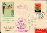 1960年世界難民年首日封,貼其3元票銷台南(亭一)49.4.7首日戳掛號寄澎湖,背銷澎湖(限時)49.4.8到戳(Page 209)