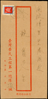 1958年台灣榮民工程第一總隊公文封,貼地圖4角銷台灣橫貫公路/47.10.23/第五行動郵局戳,背銷花蓮47.10.23戳,埔里47.10.25到戳(Page 210)