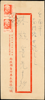1957年救國團南投縣自行車長征隊公文封,貼蔣總統七秩華誕2角2枚,銷南投/己二/46.8.1檢查戳,背銷台南(乙二)46.8.2到戳(Page 210)