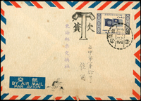 欠資封5件:(1)1960年台中寄本埠二封,均貼4角票1枚銷台中49.8.1,旁另蓋銷『T/欠資』章;(2)1977年台中寄本埠二封,均貼5角2枚,銷台中66.5.20,旁另銷『T/欠資』章;(3)民國70年代台北寄本埠一封,貼國旗1元3枚,波浪戳劃銷蓋欠資章(Page 211)