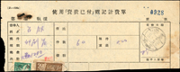 1951年使用資費已付戳記計費單1件,貼地方自治2元1枚,二版飛雁10元1枚,票已裁半,銷高雄四十年十二月廿九日戳(Page 212)