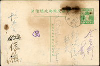 鄭像明信片二件:(1)裁切向下移位變體明信片一件,林目#普2.鄭成功明信片銷台灣員林四一年八月十九日大圓戳寄社頭,明信片郵資符誌裁切向下移位,片折;(2) 林目#普2.鄭成功明信片,銷台灣恆春四一年十月十二日小圓戳,寄台北41.10.13機銷到達戳,此明信片寄給台北郵政總局投訴恆春郵局沒有按時營業,有郵局內部科室章戳(Page 214)