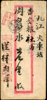 1942年『紅軍家信免貼郵票』封寄九江,銷『泰和/X村分局』手填日期戳,另銷1枚手填日戳不清,封微損(Page 220)