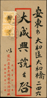 1946年龍江省寄安東市封,貼東北區八面城版火炬圖5角2枚(楊目#NE320),銷龍江省/泰來35.6.29櫛型戳(Page 220)
