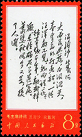 文7.毛主席詩詞-8分浪淘沙新票,原膠,VF(Page 223)