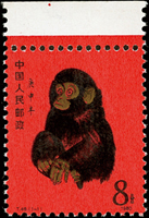 T46.庚申猴年1全新票,帶上邊紙,正面金色微氧化變黑,原膠背面淡黃,VF-F(Page 229)