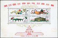紀86m.第26屆世界乒乓球錦標賽小全張(10*15cm),無膠皺褶,黃斑,F(Page 231)
