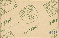SB1.童話-咕咚小本票1本,內票微黃,VF-F(Page 232)