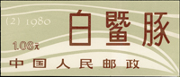 新中國生肖小本票(SB2)白鱀豚1本,(SB4)刻舟求劍1本,(SB10)天鵝2本,共4本,VF(Page 232)