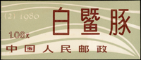 新中國小本票:(SB2)白鱀豚.(SB4)刻舟求劍.(SB5)中華人民共和國郵票展覽.日本.(SB6)紫貂.(SB9)秦皇陵兵馬俑.(SB10)天鵝各1本,共6本,(SB9)內頁金色輕微氧化,其餘均有內頁淡黃或封皮淡斑,VF-F(Page 232)