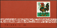 新中國生肖小本票(SB3)辛酉雞年~(SB18)辛未羊年,共11本全,VF(Page 232)