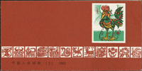 新中國生肖小本票(SB3)辛酉雞年~(SB18)辛未羊年,缺鼠年成全套,共10本,VF (Page 232)