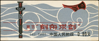 SB4.刻舟求劍小本票6本,其中1本少數齒緣淡黃,其餘無黃,VF-F(Page 232)