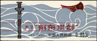 新中國小本票10本,包括:(SB9)秦始皇陵兵馬俑1本,(SB2)白鱀豚2本,(SB10)天鵝3本,(SB4)刻舟求劍4本,其中白鱀豚1本票淡黃,刻舟求劍1本封皮局部淡斑點,其餘VF