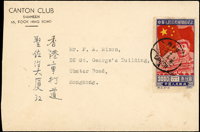 1950年廣州寄香港自然封4件,均貼紀4.中華人民共和國開國紀念,一封一票正好全套(Page 233)