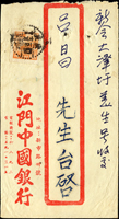 1951年江門中國銀行寄新會中式封,貼普4.天安門800元1枚,銷廣東江門埠1951.12.15日戳,上緣裝訂孔(Page 234)