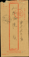 解放後沿用:中華郵政代辦所匯票信封,未貼票,銷東川？陽一九五四年三月十五,寄人民法院,另蓋有紅色圓形『密』字戳記,封背掛號殘條(Page 234)