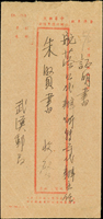 解放後沿用:中華郵政代辦所匯票信封,解放後沿用,未貼票,由武漢郵局寄舵落口代辦所,背銷武漢(支B丙)55.5.6戳(Page 234)