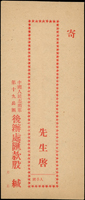 1954年特種信匯三件:(1)中國人民志願軍第十九兵團橫辦處匯款股空白公文封一件;(2)中國人民銀行志願軍特種信匯憑證一件,實用品;(3)中國人民銀行志願軍隨軍銀行/志願軍赡家匯款特種票匯一件,實用品