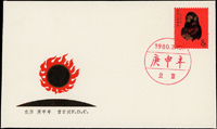 1980年中國郵票公司-庚申猴年(T46)套票首日封,VF(Page 235)