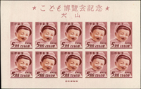 日本1949年犬山兒童博覽會小型張,原膠,原廠機器壓痕,背面少許小斑點;VF-F(Page 236)