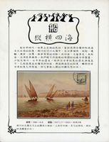 『〝船〞縱橫四海』原圖卡類五框郵集,共計80個標準貼頁157片原圖片,此部郵集曾經參加2001年全國郵展並榮獲大銀獎(Page 236)