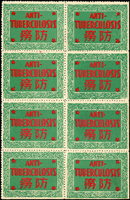 民國官方正式發行第一枚防癆票8方連,含5枚明顯背透印,VF-F(Page 237)