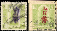 中華郵政寶塔圖匯兌印紙加蓋台幣1000元舊票二枚,其中一枚紅色加蓋,少見(Page 237)