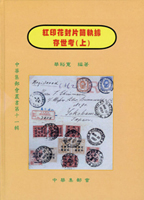 《紅印花封片簡執據存世考(上).(下)冊》精裝2冊1套,華裕寬編著,2003年中華集郵會出版,庫存新書,重約3.55公斤(Page 237)