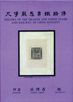 《大清龍馬票鐵路傳》精裝本,周傳義編著,庫存新書,重約1.03公斤(Page 237)