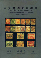 《大清慈壽票郵戳錄》精裝本,周傳義編著,庫存新書,重約890公克(Page 237)